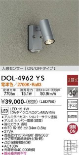 画像: 大光電機(DAIKO)　DOL-4962YS　アウトドアライト スポットライト LED内蔵 非調光 電球色 防雨形 人感センサー シルバー