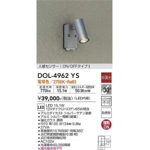 画像: 大光電機(DAIKO)　DOL-4962YS　アウトドアライト スポットライト LED内蔵 非調光 電球色 防雨形 人感センサー シルバー