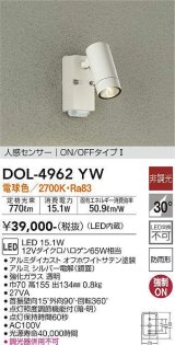 画像: 大光電機(DAIKO)　DOL-4962YW　アウトドアライト スポットライト LED内蔵 非調光 電球色 防雨形 人感センサー ホワイト