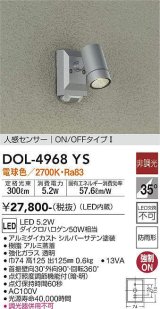 画像: 大光電機(DAIKO)　DOL-4968YS　アウトドアライト スポットライト LED内蔵 非調光 電球色 防雨形 人感センサー シルバー