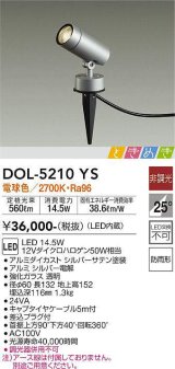 画像: 大光電機(DAIKO)　DOL-5210YS　アウトドアライト スポットライト LED内蔵 ときめき 非調光 電球色 防雨型 シルバー