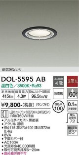 画像: 大光電機(DAIKO) DOL-5595 AB アウトドアライト 軒下ダウンライト 埋込穴φ100 非調光 LED 温白色 ランプ付 高気密SB形 防雨形 ブラック