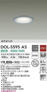 画像: 大光電機(DAIKO) DOL-5595 AS アウトドアライト 軒下ダウンライト 埋込穴φ100 非調光 LED 温白色 ランプ付 高気密SB形 防雨形 シルバー