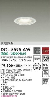 画像: 大光電機(DAIKO) DOL-5595 AW アウトドアライト 軒下ダウンライト 埋込穴φ100 非調光 LED 温白色 ランプ付 高気密SB形 防雨形 ホワイト