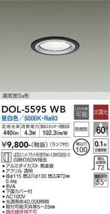 画像: 大光電機(DAIKO) DOL-5595 WB アウトドアライト 軒下ダウンライト 埋込穴φ100 非調光 LED 昼白色 ランプ付 高気密SB形 防雨形 ブラック