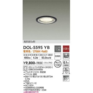 画像: 大光電機(DAIKO) DOL-5595 YB アウトドアライト 軒下ダウンライト 埋込穴φ100 非調光 LED 電球色 ランプ付 高気密SB形 防雨形 ブラック