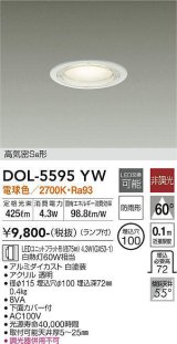 画像: 大光電機(DAIKO) DOL-5595 YW アウトドアライト 軒下ダウンライト 埋込穴φ100 非調光 LED 電球色 ランプ付 高気密SB形 防雨形 ホワイト