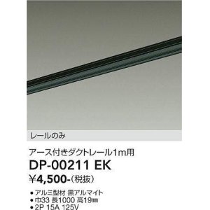 画像: 大光電機(DAIKO) DP-00211 EK 部材 アース付ダクトレール レールのみ 直付専用 1m用 ブラック