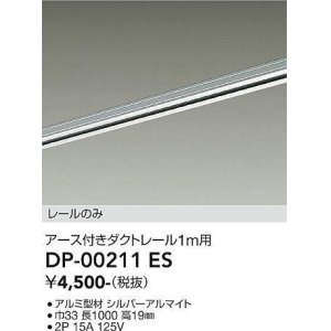 画像: 大光電機(DAIKO) DP-00211 ES 部材 アース付ダクトレール レールのみ 直付専用 1m用 シルバー