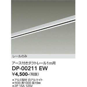 画像: 大光電機(DAIKO) DP-00211 EW 部材 アース付ダクトレール レールのみ 直付専用 1m用 ホワイト