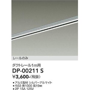 画像: 大光電機(DAIKO) DP-00211 S 部材 ダクトレール レールのみ 直付専用 1m用 シルバー