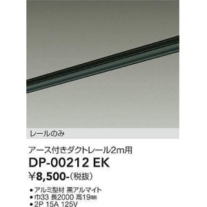 画像: 大光電機(DAIKO) DP-00212 EK 部材 アース付ダクトレール レールのみ 直付専用 2m用 ブラック