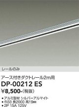 画像: 大光電機(DAIKO) DP-00212 ES 部材 アース付ダクトレール レールのみ 直付専用 2m用 シルバー