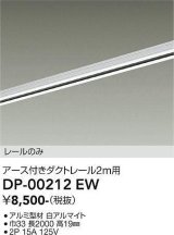 画像: 大光電機(DAIKO) DP-00212 EW 部材 アース付ダクトレール レールのみ 直付専用 2m用 ホワイト