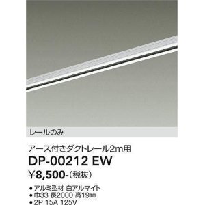 画像: 大光電機(DAIKO) DP-00212 EW 部材 アース付ダクトレール レールのみ 直付専用 2m用 ホワイト