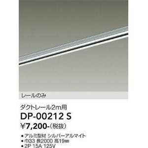 画像: 大光電機(DAIKO) DP-00212 S 部材 ダクトレール レールのみ 直付専用 2m用 シルバー