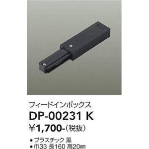 画像: 大光電機(DAIKO) DP-00231 K 部材 フィードインボックス ブラック