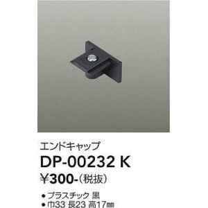 画像: 大光電機(DAIKO) DP-00232 K 部材 エンドキャップ ブラック