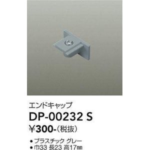 画像: 大光電機(DAIKO) DP-00232 S 部材 エンドキャップ グレー