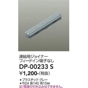 画像: 大光電機(DAIKO) DP-00233 S 部材 連結用ジョイナー フィードイン端子なし グレー