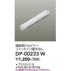 画像: 大光電機(DAIKO) DP-00233 W 部材 連結用ジョイナー フィードイン端子なし ホワイト