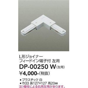 画像: 大光電機(DAIKO) DP-00250 W 部材 L形ジョイナー左用 フィードイン端子付 ホワイト