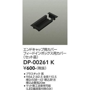 画像: 大光電機(DAIKO) DP-00261 K 部材 エンドキャップ用カバー・フィードインボックス用カバー(セット品) 直付専用型 ブラック