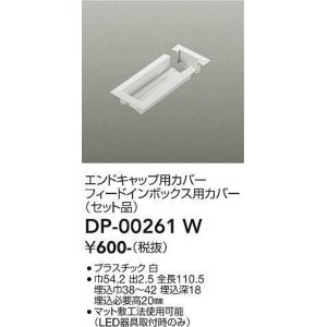 画像: 大光電機(DAIKO) DP-00261 W 部材 エンドキャップ用カバー・フィードインボックス用カバー(セット品) 直付専用型 ホワイト