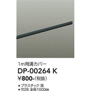 画像: 大光電機(DAIKO) DP-00264 K 部材 ダクトレールカバー 1m用溝カバー ブラック