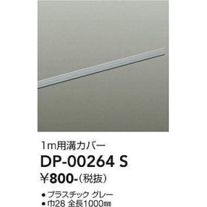 画像: 大光電機(DAIKO) DP-00264 S 部材 ダクトレールカバー 1m用溝カバー グレー