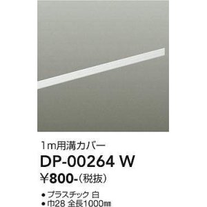 画像: 大光電機(DAIKO) DP-00264 W 部材 ダクトレールカバー 1m用溝カバー ホワイト