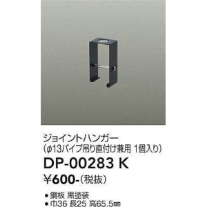 画像: 大光電機(DAIKO) DP-00283 K 部材 ジョイントハンガー φ13パイプ吊用 ブラック