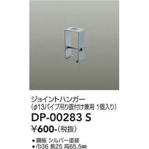 画像: 大光電機(DAIKO) DP-00283 S 部材 ジョイントハンガー φ13パイプ吊用 グレー