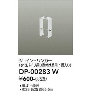 画像: 大光電機(DAIKO) DP-00283 W 部材 ジョイントハンガー φ13パイプ吊用 1個入り ホワイト