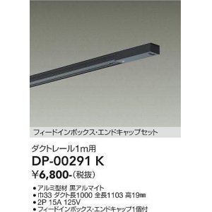 画像: 大光電機(DAIKO) DP-00291 K 部材 ダクトレール フィードインボックス・エンドキャップセット 1m用 ブラック