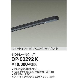 画像: 大光電機(DAIKO) DP-00292 K 部材 ダクトレール フィードインボックス・エンドキャップセット 2m用 ブラック