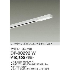 画像: 大光電機(DAIKO) DP-00292 W 部材 ダクトレール フィードインボックス・エンドキャップセット 2m用 ホワイト