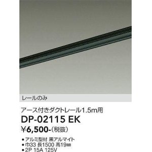 画像: 大光電機(DAIKO) DP-02115 EK 部材 アース付ダクトレール レールのみ 直付専用 1.5m用 ブラック