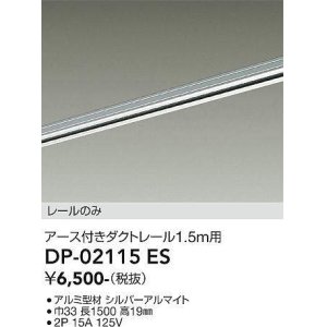 画像: 大光電機(DAIKO) DP-02115 ES 部材 アース付ダクトレール レールのみ 直付専用 1.5m用 シルバー