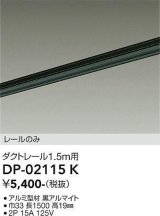 画像: 大光電機(DAIKO) DP-02115K 部材 ダクトレール レールのみ 直付専用 1.5m用 ブラック