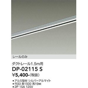 画像: 大光電機(DAIKO) DP-02115 S 部材 ダクトレール レールのみ 直付専用 1.5m用 シルバー