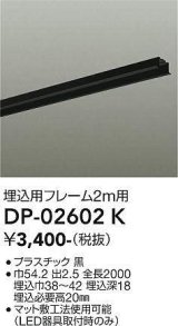 画像: 大光電機(DAIKO) DP-02602 K 部材 埋込用フレーム 2m用 ブラック