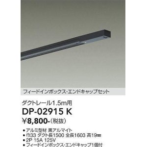 画像: 大光電機(DAIKO) DP-02915 K 部材 ダクトレール フィードインボックス・エンドキャップセット 1.5m用 ブラック