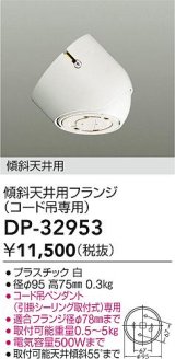 画像: 大光電機(DAIKO)　DP-32953　部材 傾斜天井用フランジ(コード吊専用)