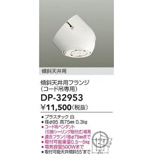 画像: 大光電機(DAIKO)　DP-32953　部材 傾斜天井用フランジ(コード吊専用)