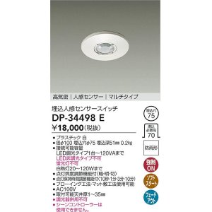 画像: 大光電機(DAIKO)　DP-34498E　照明部材 埋込人感センサースイッチ マルチタイプ 防雨形 埋込穴φ75 高気密 人感センサー ホワイト