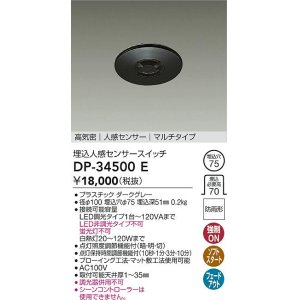 画像: 大光電機(DAIKO)　DP-34500E　照明部材 埋込人感センサースイッチ マルチタイプ 防雨形 埋込穴φ75 高気密 人感センサー ダークグレー