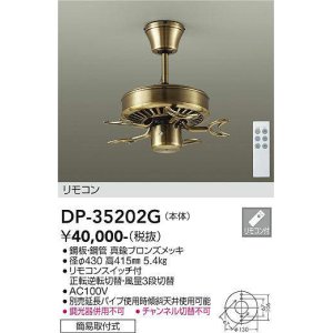 画像: 大光電機(DAIKO)　DP-35202G　カリビアファン 本体 リモコンスイッチ付 真鍮ブロンズメッキ 簡易取付式