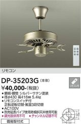 画像: 大光電機(DAIKO)　DP-35203G　カリビアファン 本体 リモコンスイッチ付 シルバーサテン塗装 簡易取付式