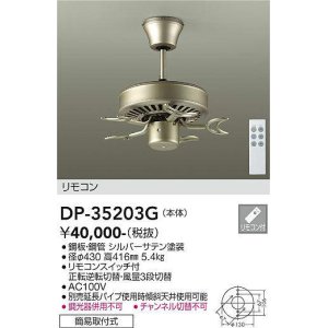 画像: 大光電機(DAIKO)　DP-35203G　カリビアファン 本体 リモコンスイッチ付 シルバーサテン塗装 簡易取付式